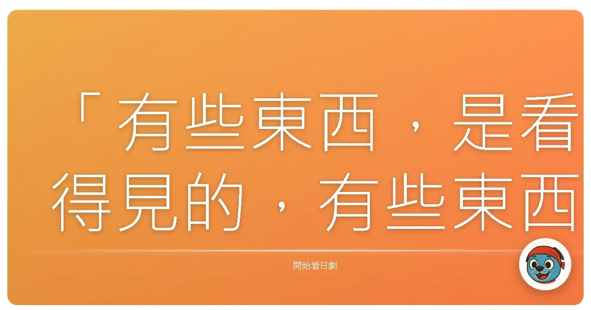 「有些東西,是看得見的,有些東西,是看不見的。而真正的恐怖,往往就藏在那些看不見的地方。」《死幣》,2016