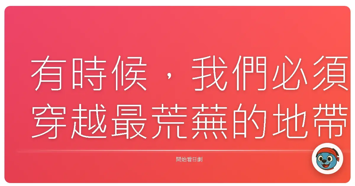 有時候,我們必須穿越最荒蕪的地帶,才能找到真正屬於自己的綠洲。《不毛地帯》1976