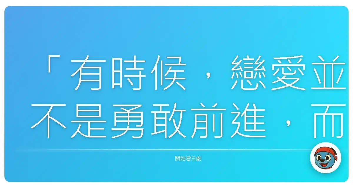 「有時候,戀愛並不是勇敢前進,而是我們終於承認:這種距離,是如此令人心碎。」《命運般的戀愛》