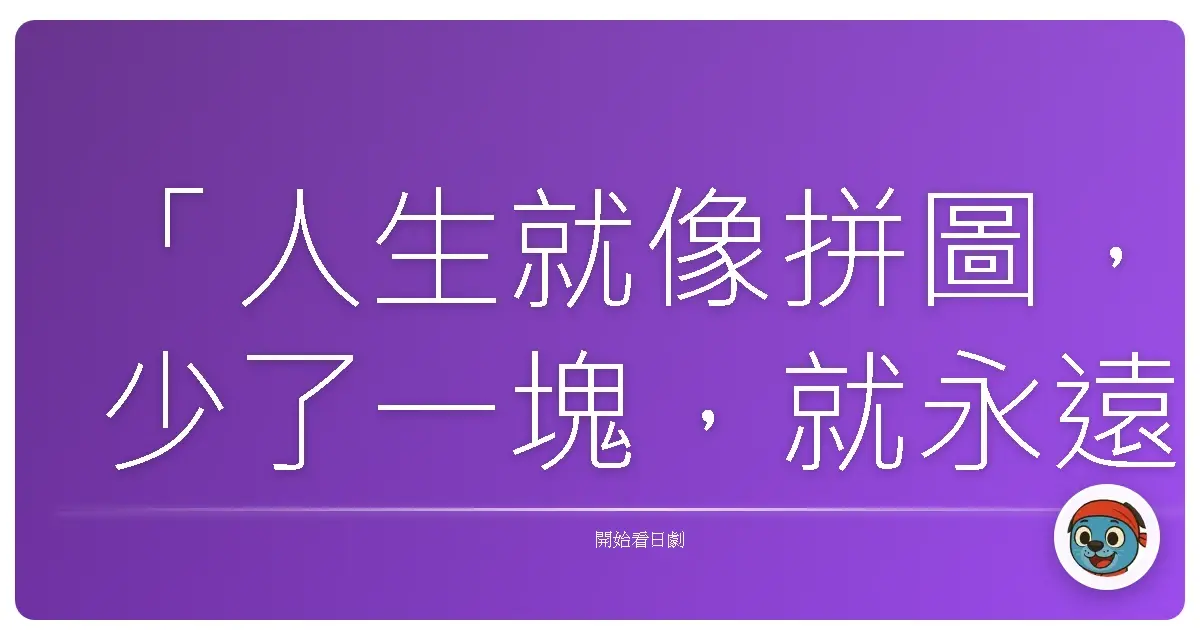 「人生就像拼圖,少了一塊,就永遠不會完整。」《綁架之旅》(誘拐 Kidnapping),2009