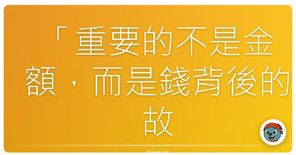 「重要的不是金額,而是錢背後的故事。」《金錢搜查官 西加音子》,2019