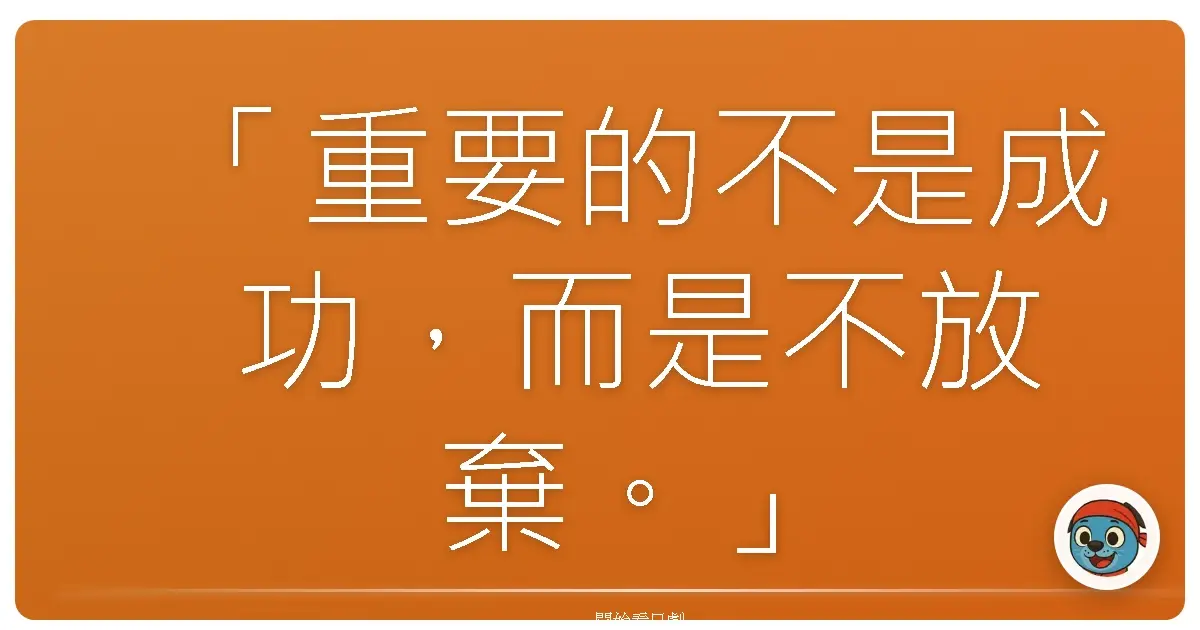 「重要的不是成功,而是不放棄。」《Doctor-X 4》(派遣女醫4)