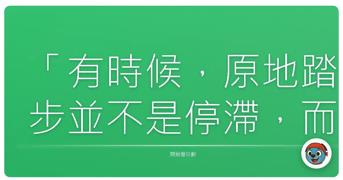 「有時候，原地踏步並不是停滯，而是我們終於鼓起勇氣，去思考：這樣的生活，真的是我想要的嗎？」《Non媽媽白書》