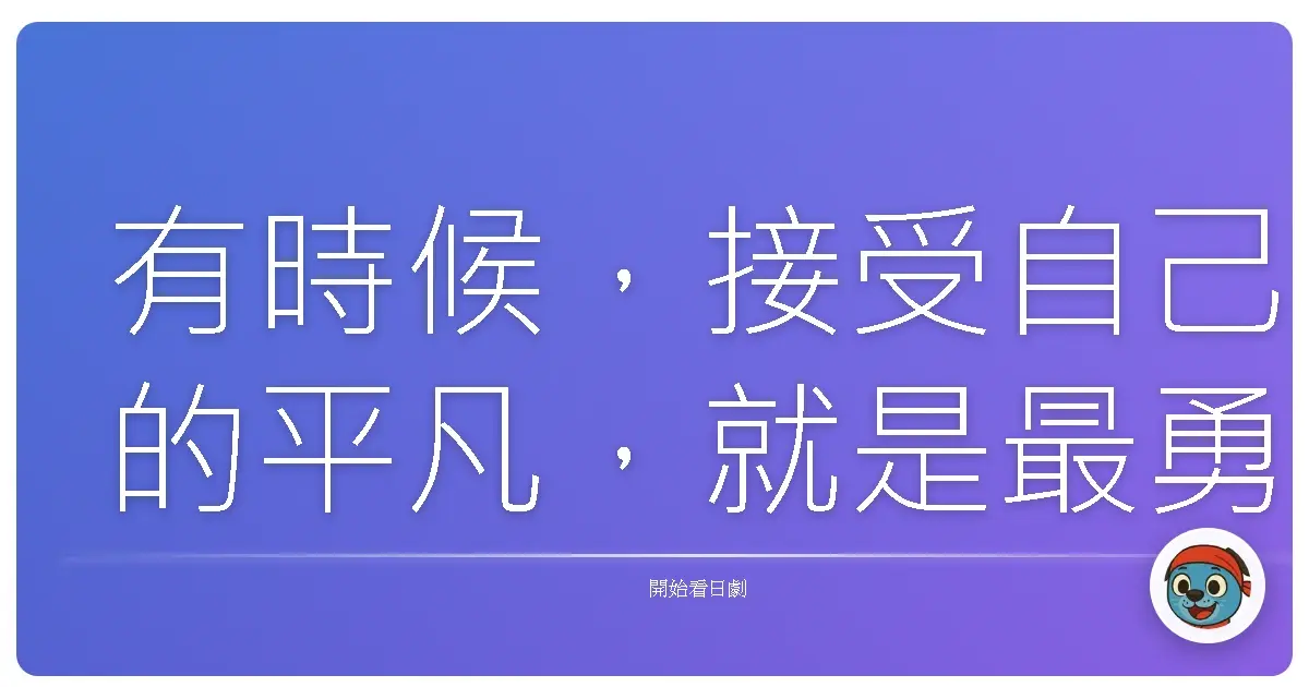 有時候,接受自己的平凡,就是最勇敢的選擇。《無法成為野獸的我們》2018