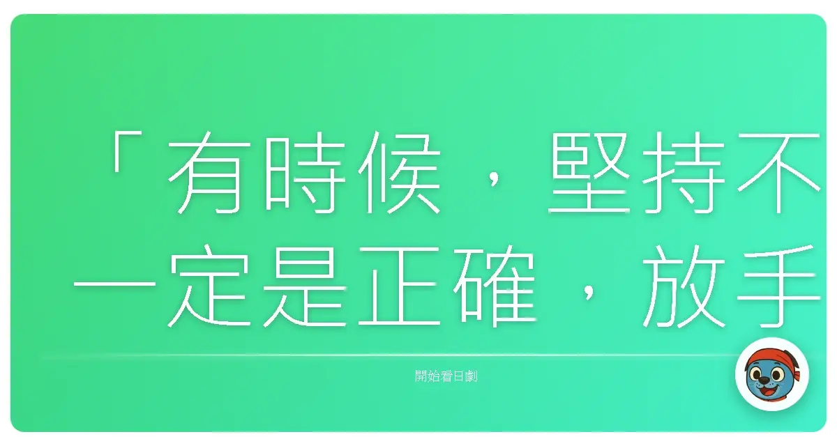 「有時候,堅持不一定是正確,放手才能看見更寬廣的天空。」《雛鳥》(ひよっこ),2017