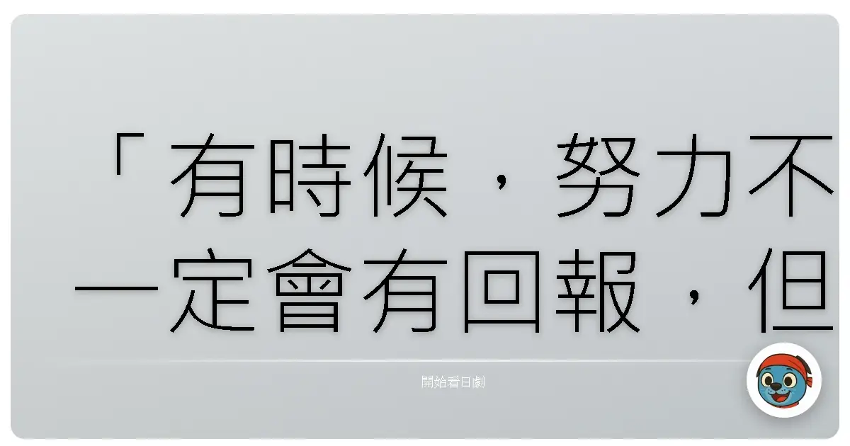 「有時候,努力不一定會有回報,但不努力就一定不會有回報。」《織機之音》