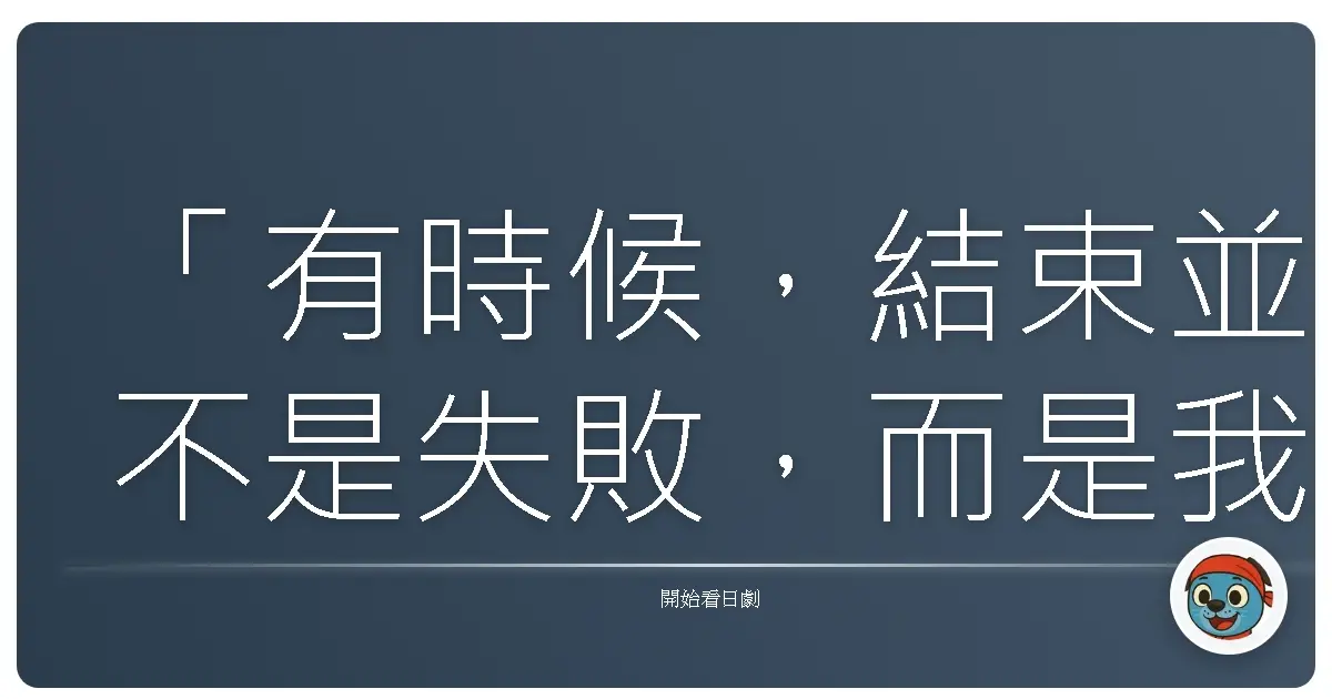 「有時候,結束並不是失敗,而是我們終於願意放手,讓自己迎向新的開始。」——《重版出來!》