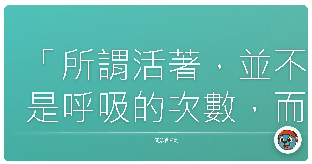 「所謂活著,並不是呼吸的次數,而是你真正感到呼吸的瞬間。」— 《黑雨・姪女的結婚》