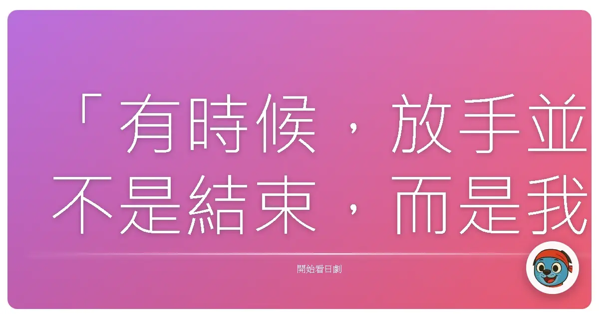 「有時候,放手並不是結束,而是我們終於理解:有些人,只能陪我們走一段路。」《隱菊》