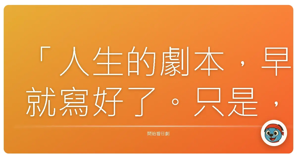 「人生的劇本,早就寫好了。只是,自己還沒發現。」《今天也是吉日》