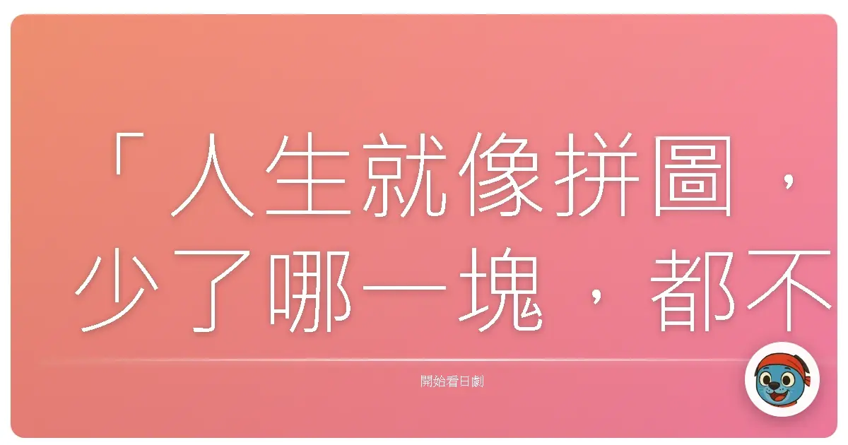 「人生就像拼圖,少了哪一塊,都不會完整。」《雞皮疙瘩4》(暫譯,避免劇透)