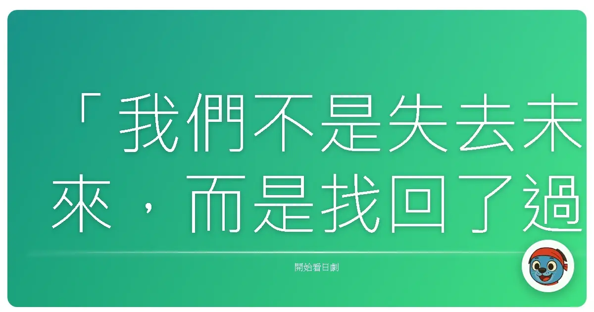 「我們不是失去未來,而是找回了過去。」—— 《雞皮疙瘩5》