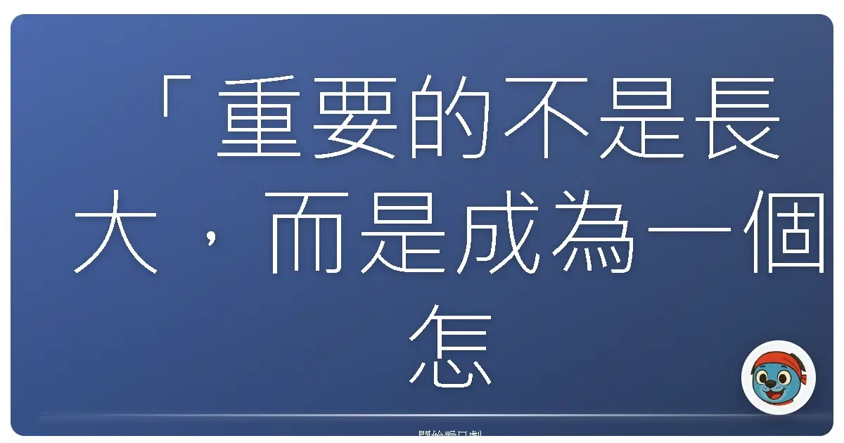 「重要的不是長大,而是成為一個怎麼樣的大人。」— 《雞皮疙瘩6》