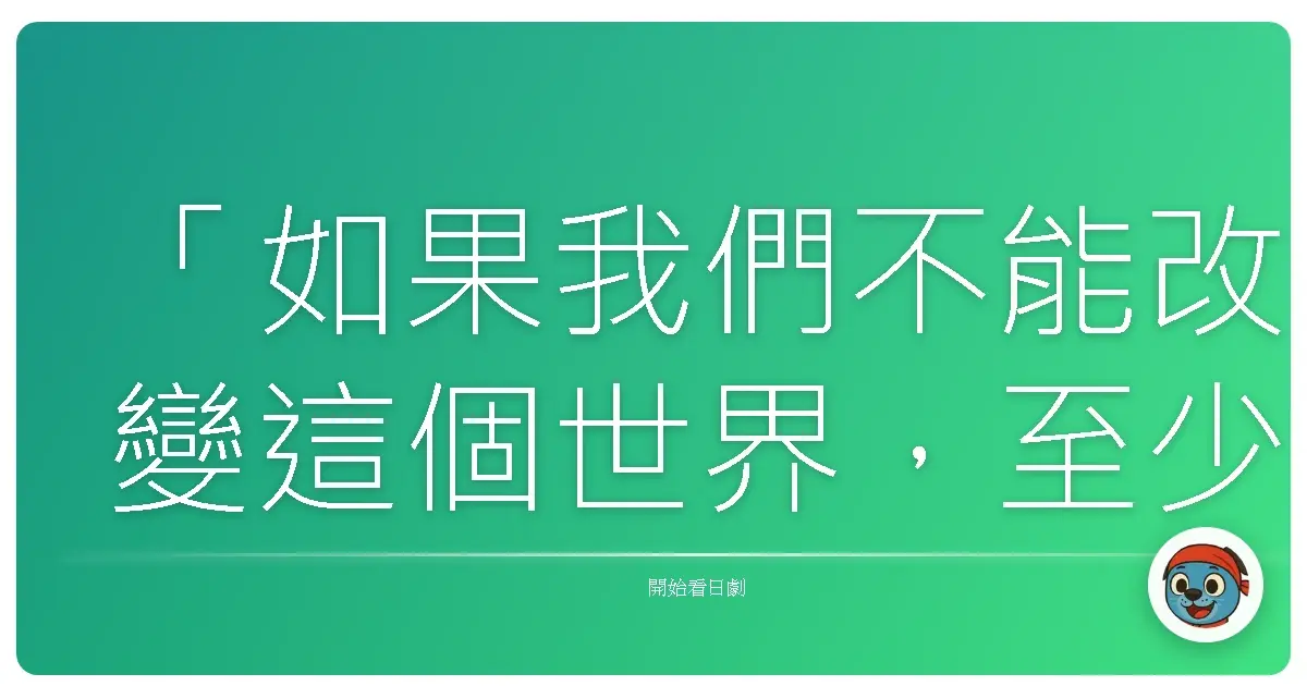 「如果我們不能改變這個世界,至少要保護好身邊重要的人。」《3年A班》2019