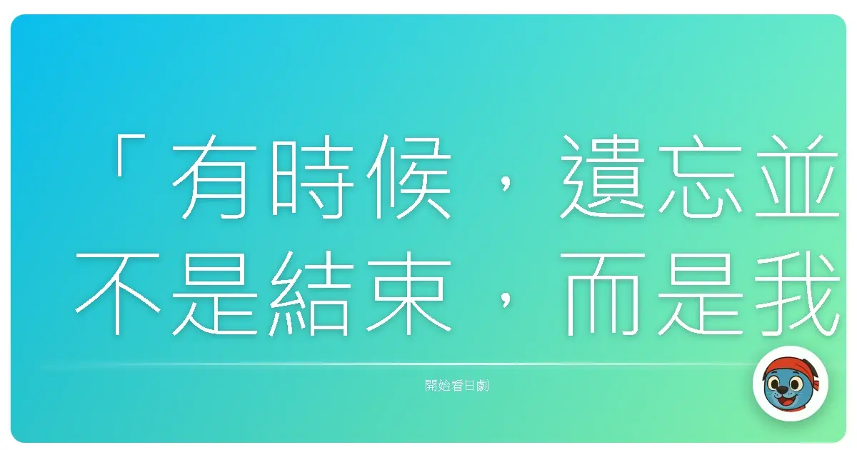 「有時候,遺忘並不是結束,而是我們終於選擇放下,讓自己重新開始。」《ドクロゲキ2-日本偶像劇場》,這部日劇並不是什麼爆紅神劇,也不是什麼劇情燒腦的推理劇,它只是幾個追夢少女在偶像劇場裡揮灑汗水的故事。是的,光看簡介或許會覺得老套,覺得又是那種公式化的偶像劇。但對我來說,它卻像是一面鏡子,映照出我們在追尋夢想的道路上,曾經有過的迷惘、挫折,以及那些閃閃發光的瞬間。
