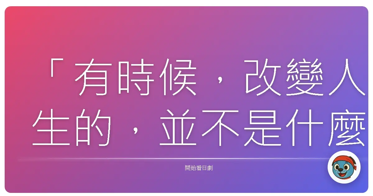 「有時候,改變人生的,並不是什麼驚天動地的大事,而是你鼓起勇氣,面對那些讓你感到不自在的『異樣』。」世界奇妙物語2