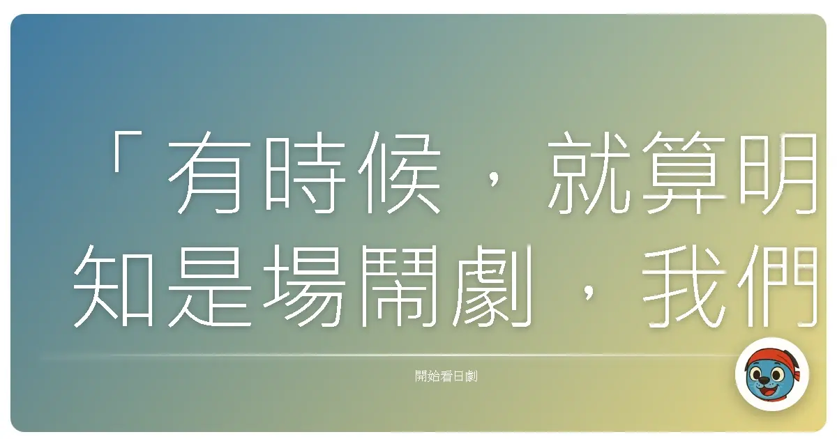「有時候，就算明知是場鬧劇，我們還是會忍不住按下開始鍵，看看這荒謬的劇情會走向何方。」世界奇妙物語3，1990。