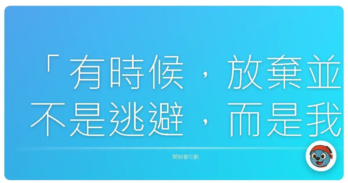 「有時候,放棄並不是逃避,而是我們終於願意放過自己,選擇一條更適合喘息的路。」《胖子老師》,2016