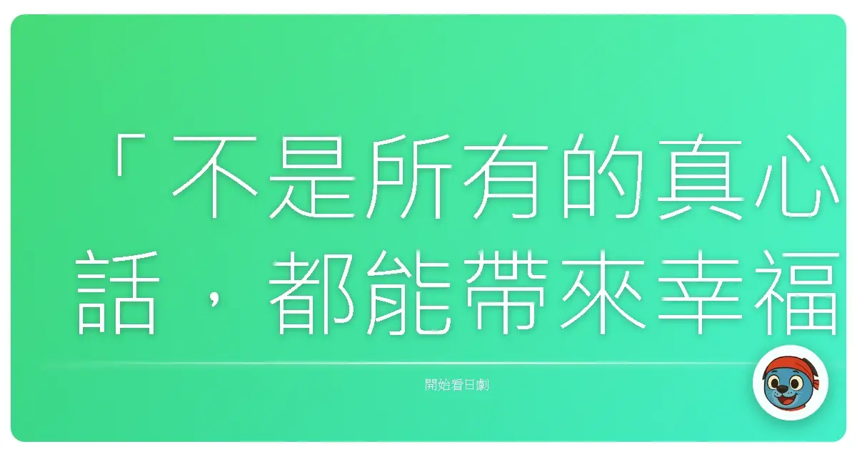 「不是所有的真心話,都能帶來幸福。」— 《砂之塔~知道太多事情的鄰居》
