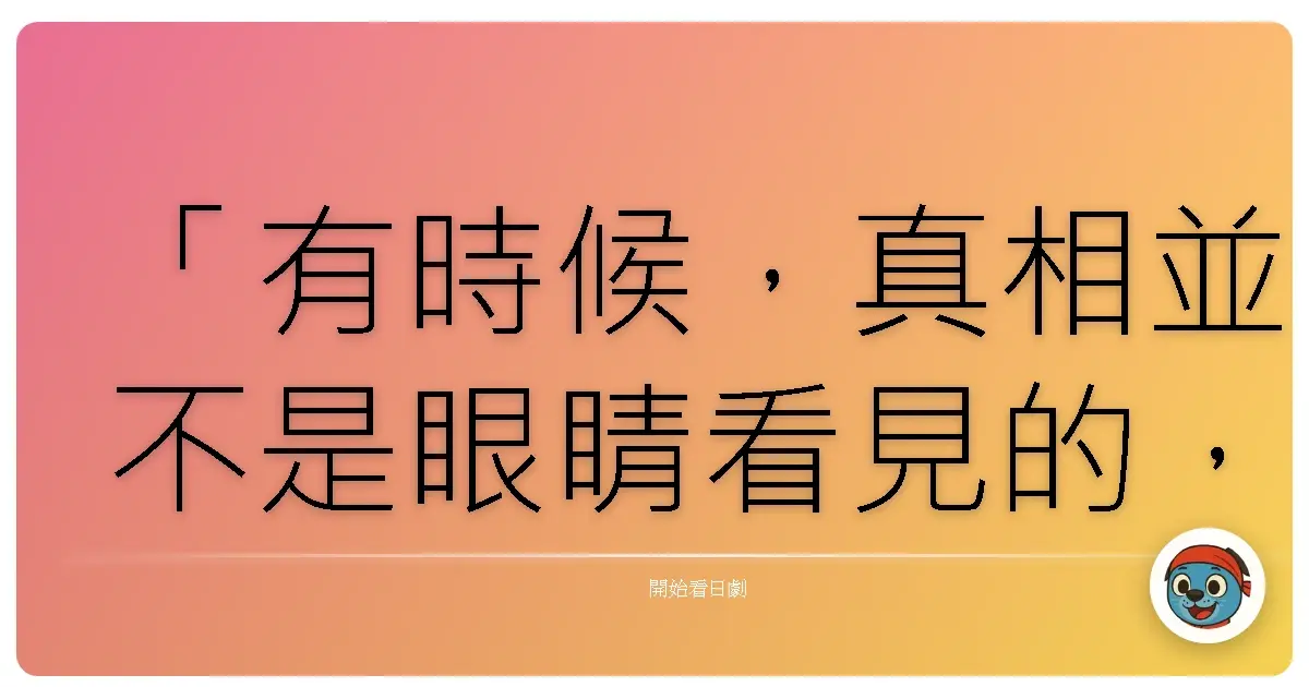 「有時候,真相並不是眼睛看見的,而是鼻子聞到的。而我們,終究要相信自己最敏銳的直覺。」