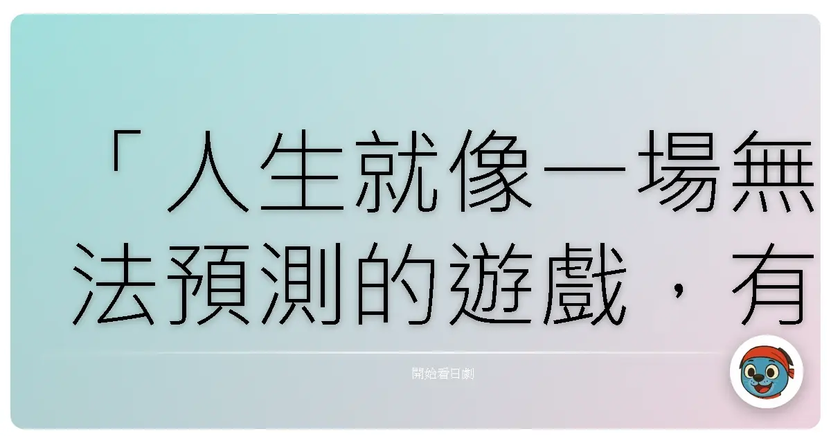 「人生就像一場無法預測的遊戲，有時候，我們需要的不是拚命掙扎，而是勇敢地按下重新開始的按鈕。」——《鬼樓契約》