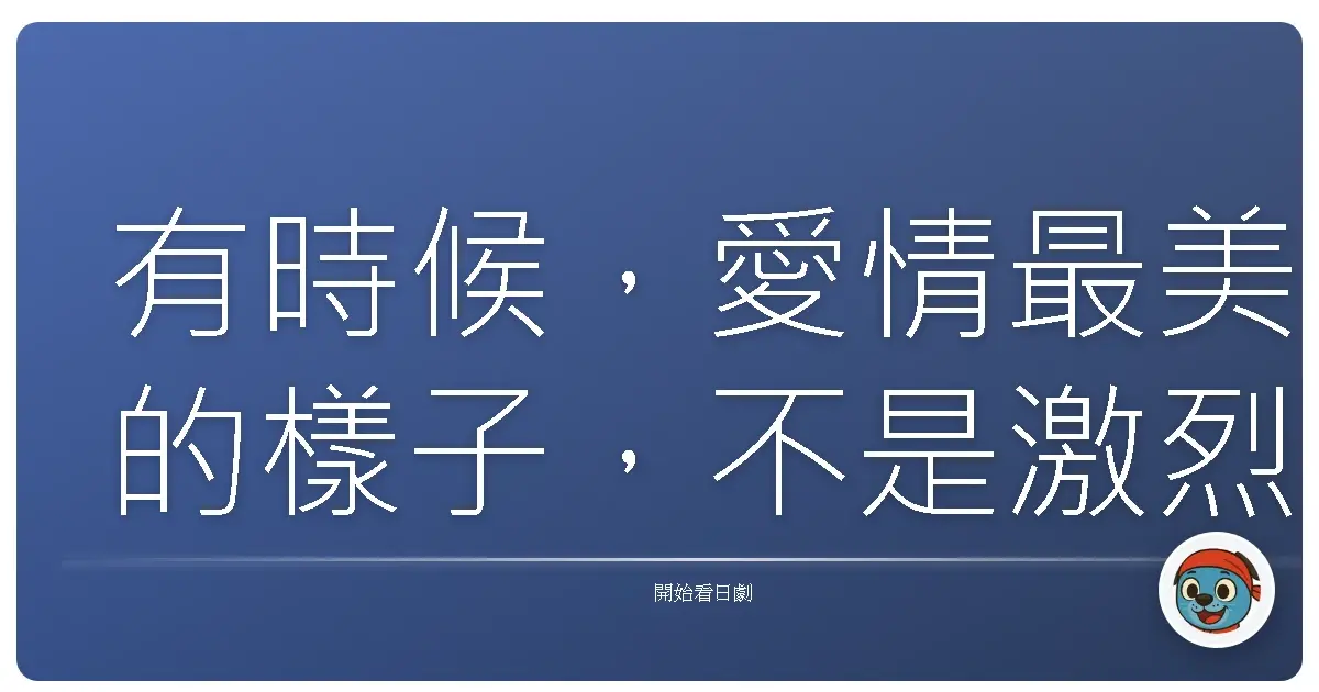 有時候,愛情最美的樣子,不是激烈的燃燒,而是細水長流的陪伴,是在平凡日子裡的相視而笑。《戀愛可以持續到天長地久》(恋はつづくよどこまでも) 2020