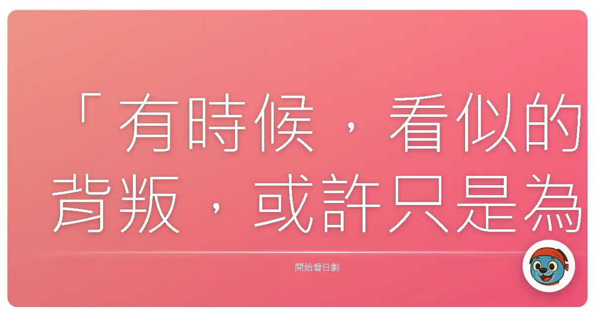 「有時候，看似的背叛，或許只是為了拯救更重要的東西。」——《心魔(善惡雙生)》