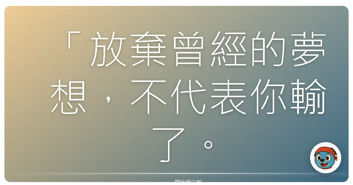 「放棄曾經的夢想,不代表你輸了。有時候,那是你終於明白,真正的戰場,不在這裡。」——改編自《黑幫天使》(原名:《ヤメゴク~ヤクザやめて頂きます~》)