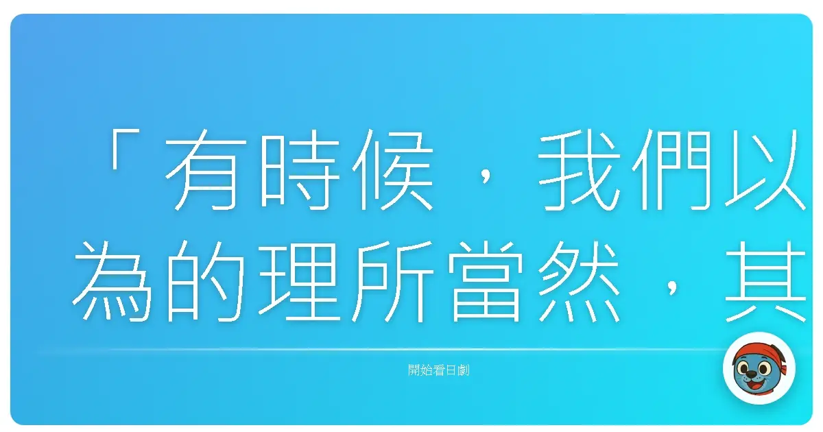「人活著,就是每天一點一點的感受,一點一點的累積。」《都市傳說之女2》(都市伝説の女 Part2),2013