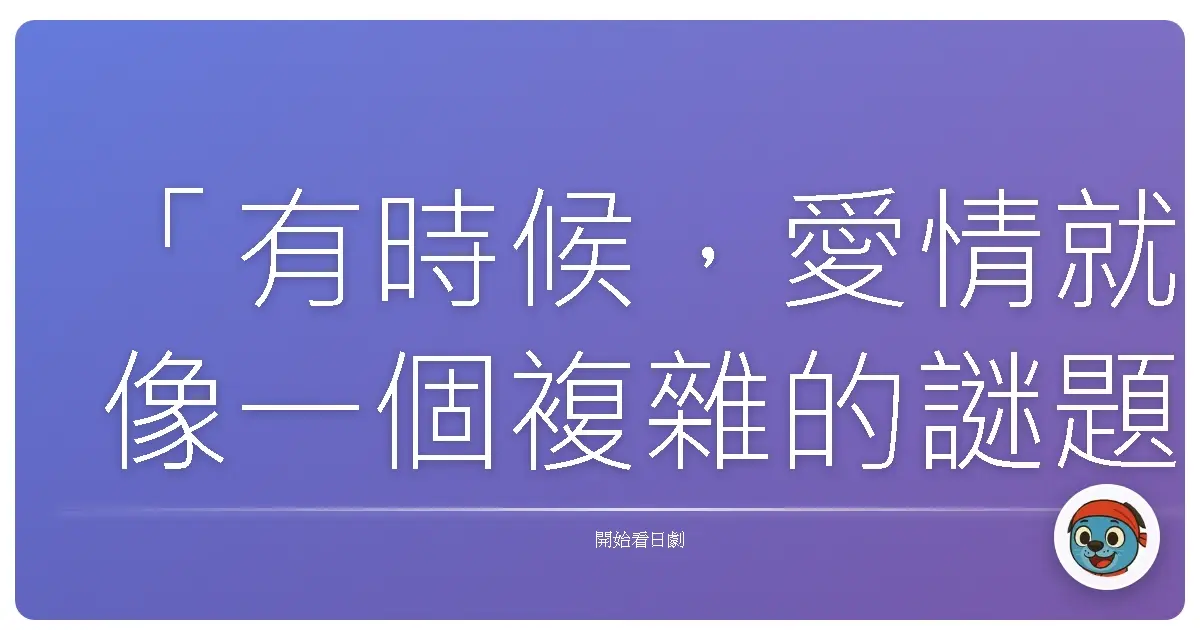 「有時候,隱藏在真相背後的,比真相本身更重要。」——《黑河內》