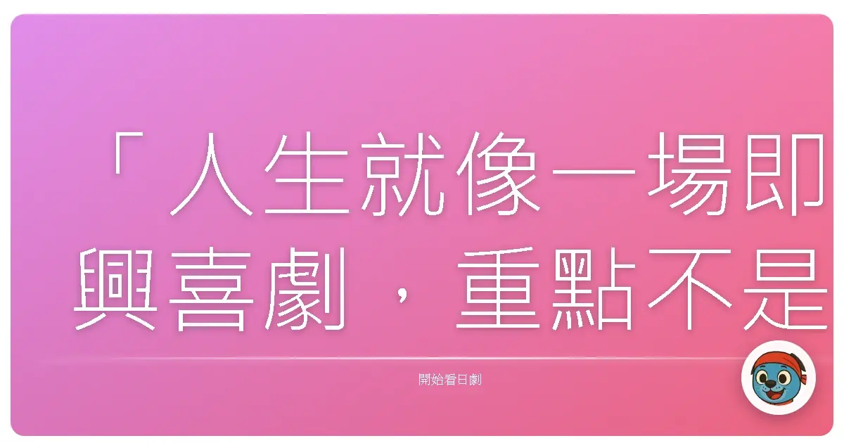 「有時候,堅持並不是唯一解,而是我們終於學會傾聽內心的聲音:這份工作,或許不是我唯一的歸宿。」《段田凜~勞動基準監督官~》