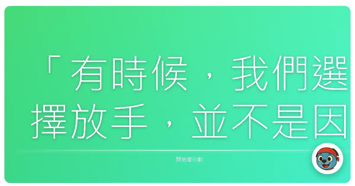 「有時候,我們選擇放手,並不是因為放棄,而是明白有些路,不論再努力,都找不到出口。」《邁向未來的倒數10秒》