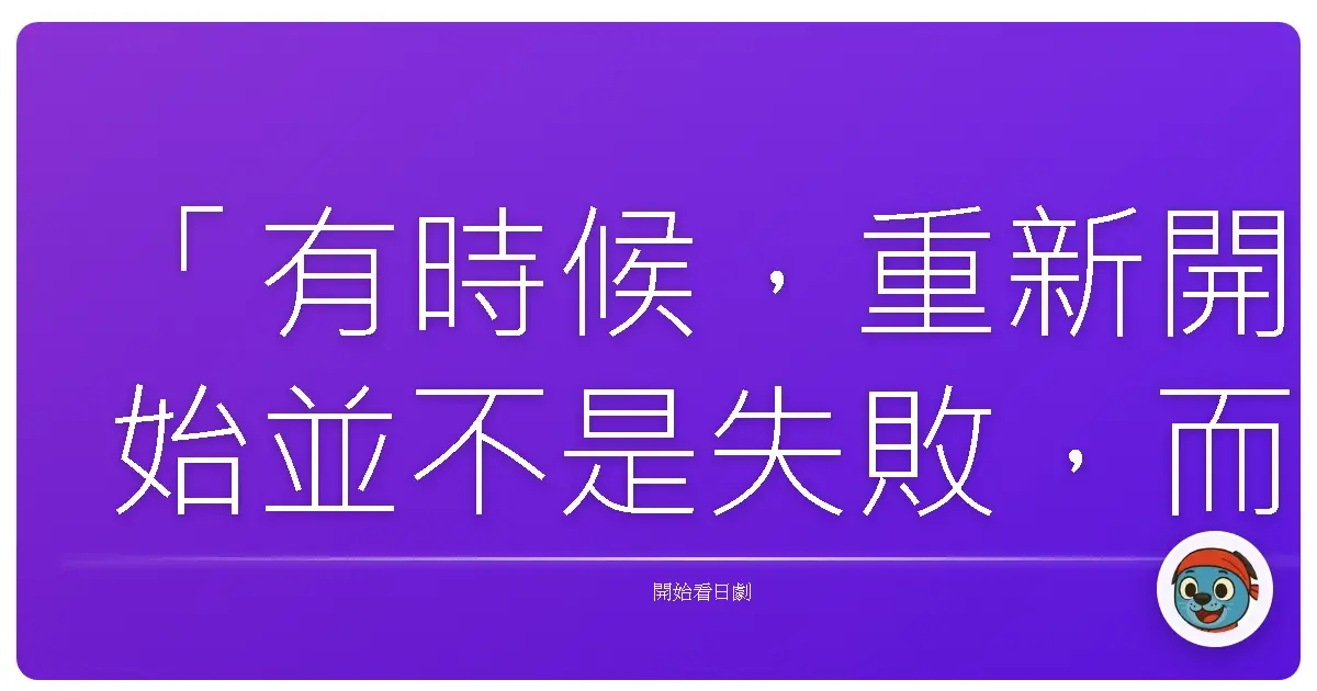 「有時候,重新開始並不是失敗,而是我們終於有勇氣選擇真正想要的生活。」《凪的新生活》(凪のお暇) 2019
