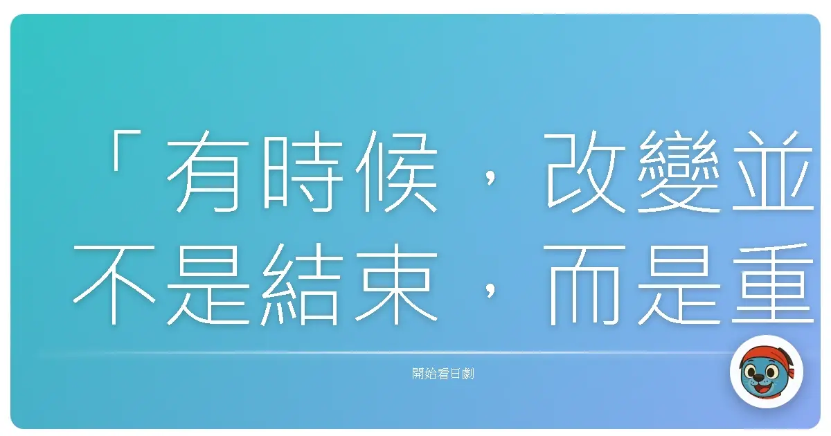 「即使是繞遠路,只要目標明確,總有一天會抵達。」《Miss Pilot》(機師訓練班)