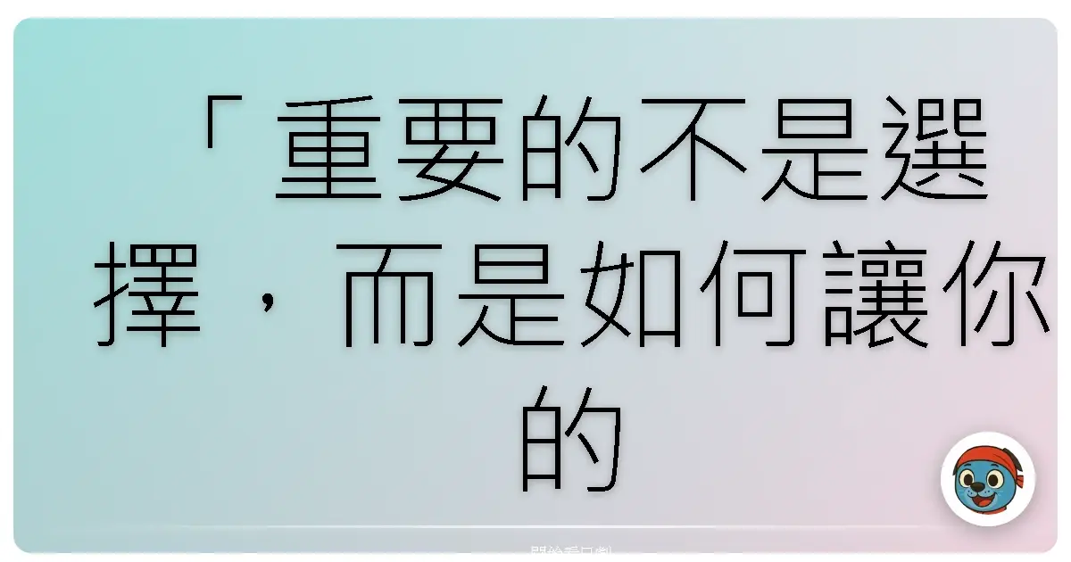 「重要的不是選擇，而是如何讓你的選擇變得重要。」《檀島警騎2.0》（Hawaii Five-0），2010