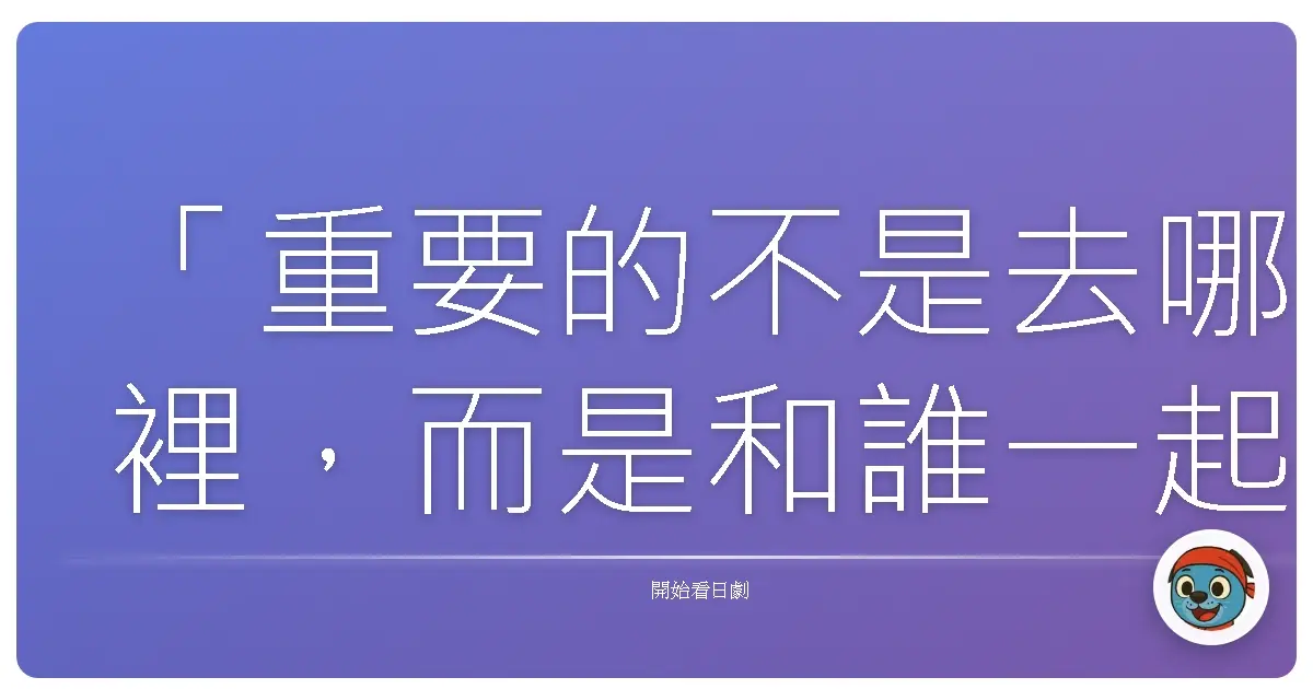 「重要的不是去哪裡,而是和誰一起去。」《離島老師》(Dr. Coto's Clinic),2003