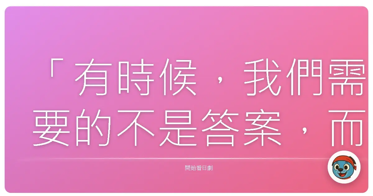 「有時候,我們需要的不是答案,而是有人願意傾聽我們,直到我們自己找到答案。」—《櫻2號》