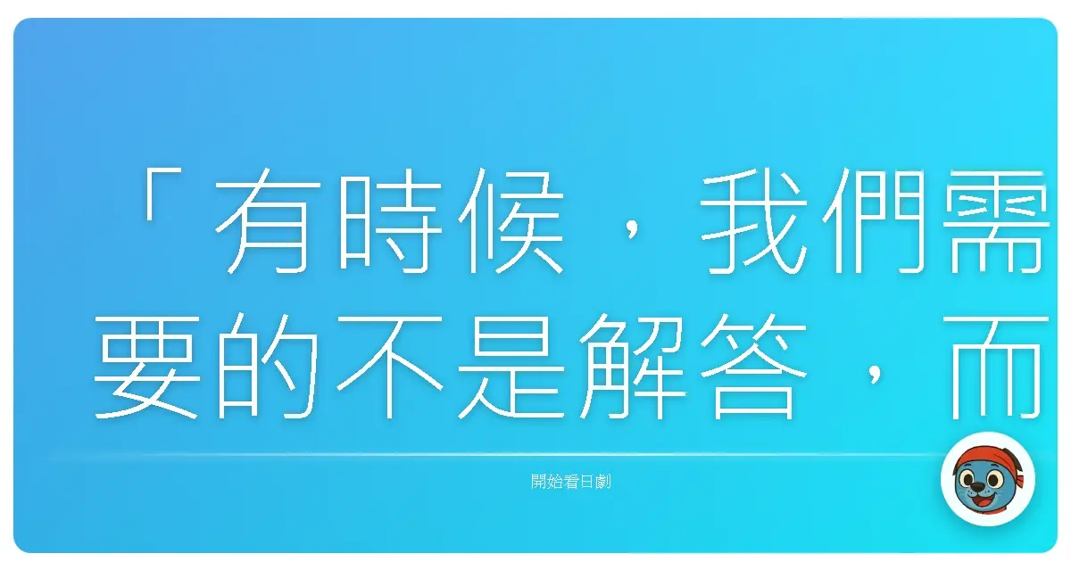 「有時候,我們需要的不是解答,而是好好釋放。」——致《激流》