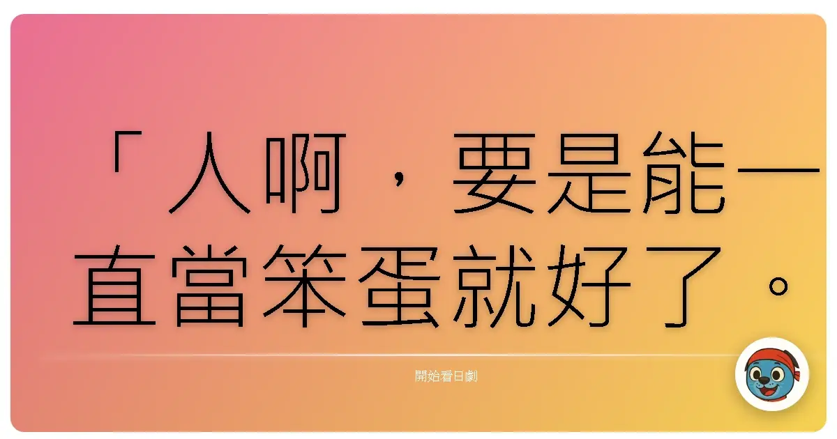 「人啊,要是能一直當笨蛋就好了。」《醉鬼小藤次》
