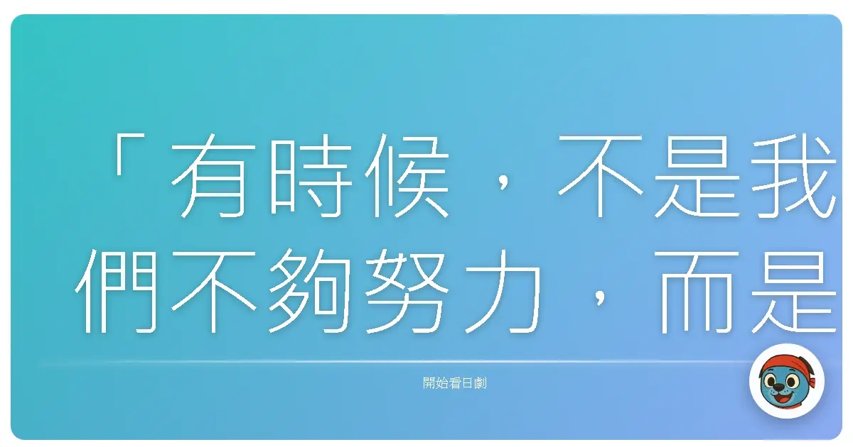 「有時候,不是我們不夠努力,而是我們必須承認:有些堅持,只會讓我們更迷失。」《甘王的同感學校》,2024