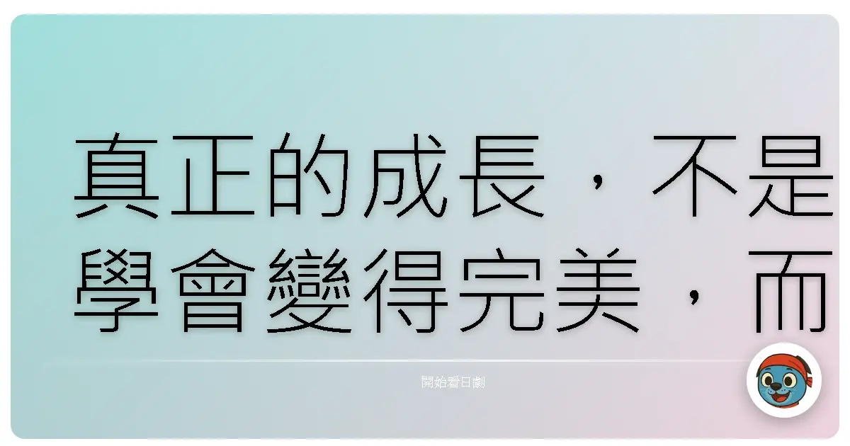真正的成長,不是學會變得完美,而是學會與不完美的自己和解。《我的事說來話長》2019