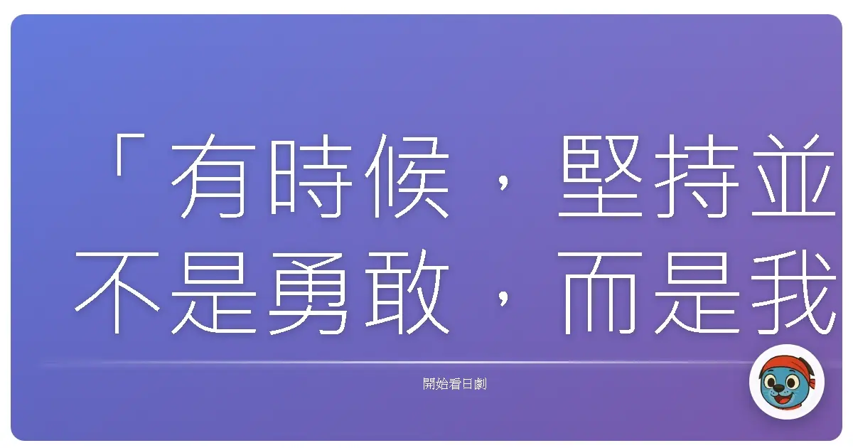 「有時候,堅持並不是勇敢,而是我們終於學會放手:讓彼此都過得更好。」《卡斯提拉的滋味》