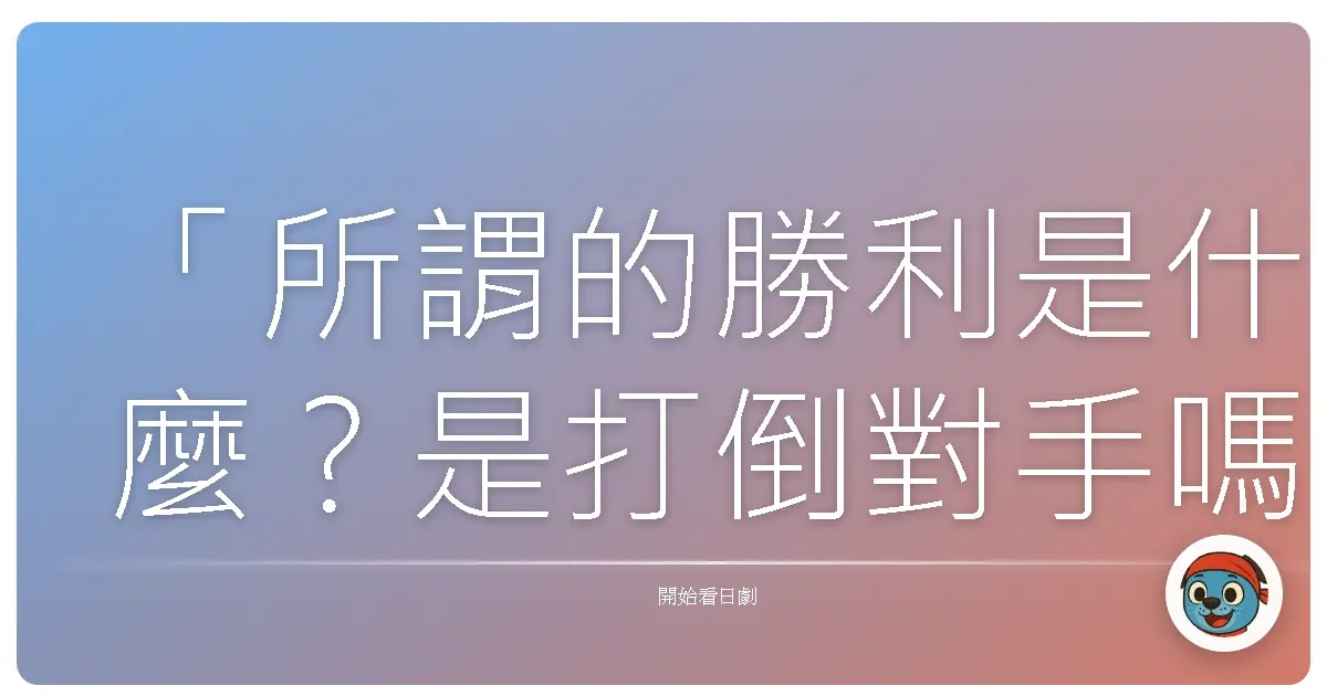 「所謂的勝利是什麼?是打倒對手嗎?是讓對方屈服嗎?不,勝利並不是如此膚淺的東西。真正的勝利是,讓對方也能接受自己的價值觀。」——LEGAL HIGH 2