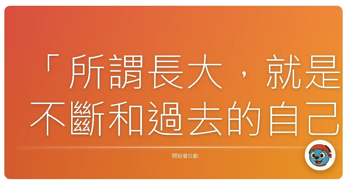 「所謂長大,就是不斷和過去的自己告別。」《急診室女醫5》(救命病棟24時 第5シリーズ),2013