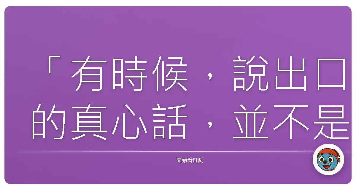 「有時候,說出口的真心話,並不是為了改變什麼,而是為了讓自己,終於放過自己。」《女王的教室》(女王の教室),2005