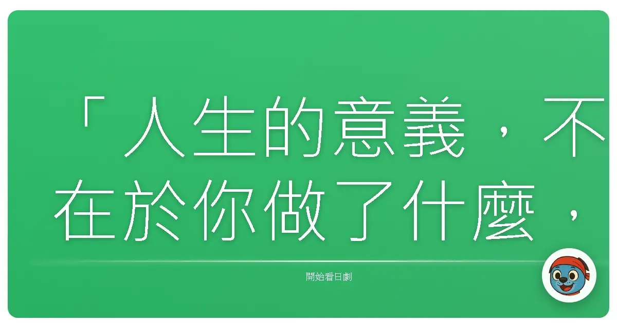 「人生的意義,不在於你做了什麼,而在於你相信了什麼。」—《生之慾》