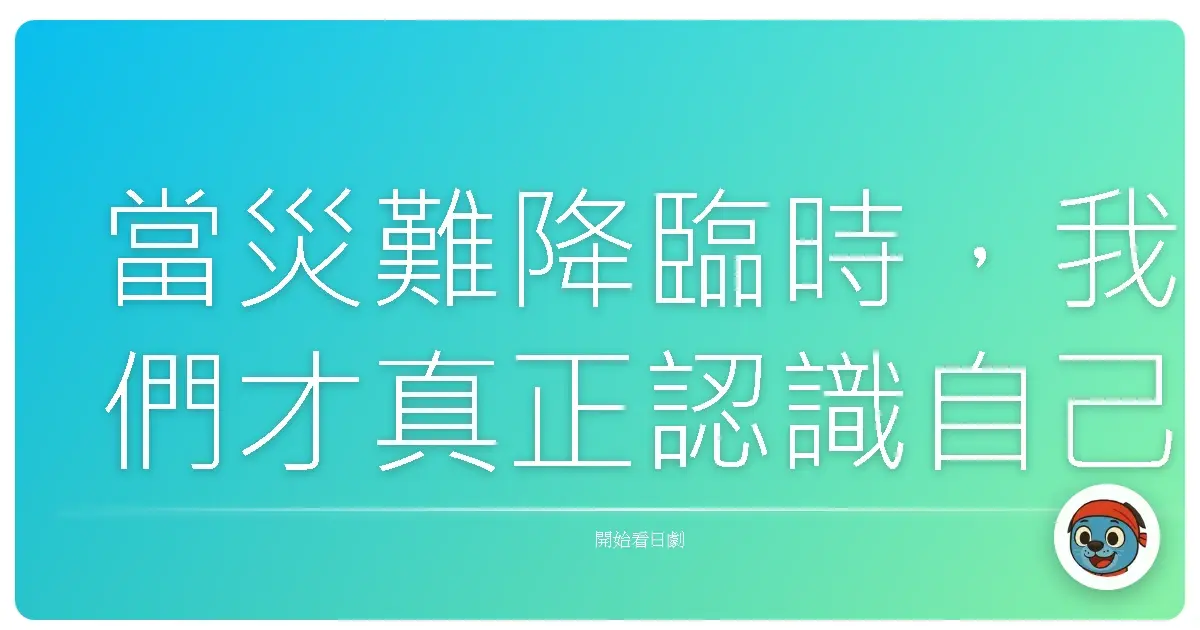 當災難降臨時,我們才真正認識自己,也認識了人性最真實的模樣。《日本沉沒》2021