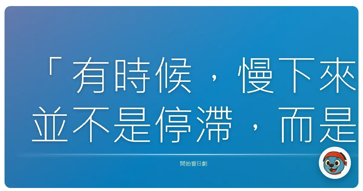 「有時候,慢下來並不是停滯,而是我們終於願意好好感受:這樣的生活,才是我們真正想要的。」《麵包、湯與貓咪日和》
