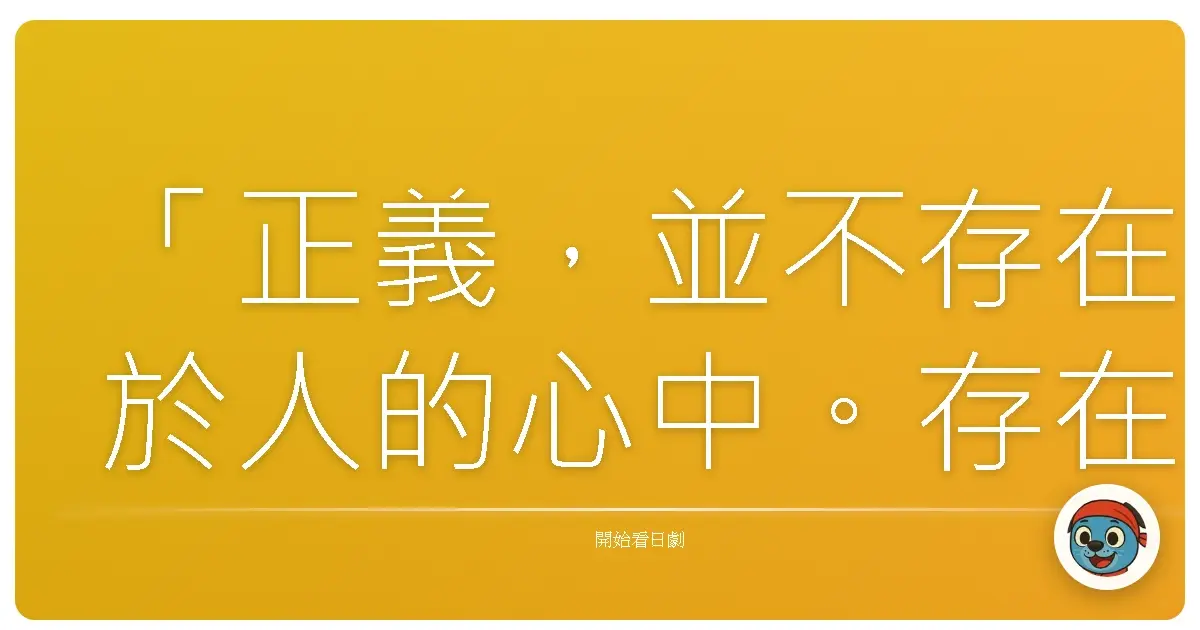 「正義,並不存在於人的心中。存在於能實現正義的地方。」《巴比倫》(Babylon),2019