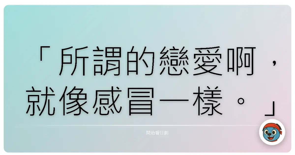 「所謂的戀愛啊,就像感冒一樣。」《只要吃》